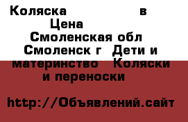 Коляска Happych Oxy 2 в 1  › Цена ­ 9 500 - Смоленская обл., Смоленск г. Дети и материнство » Коляски и переноски   